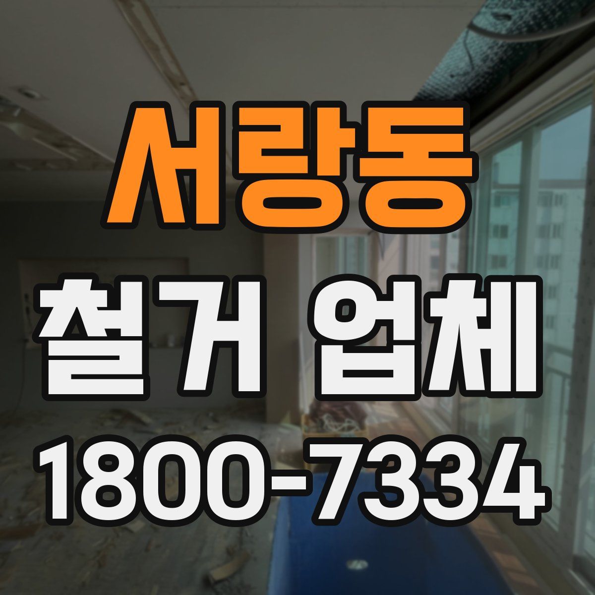 서랑동 철거 업체