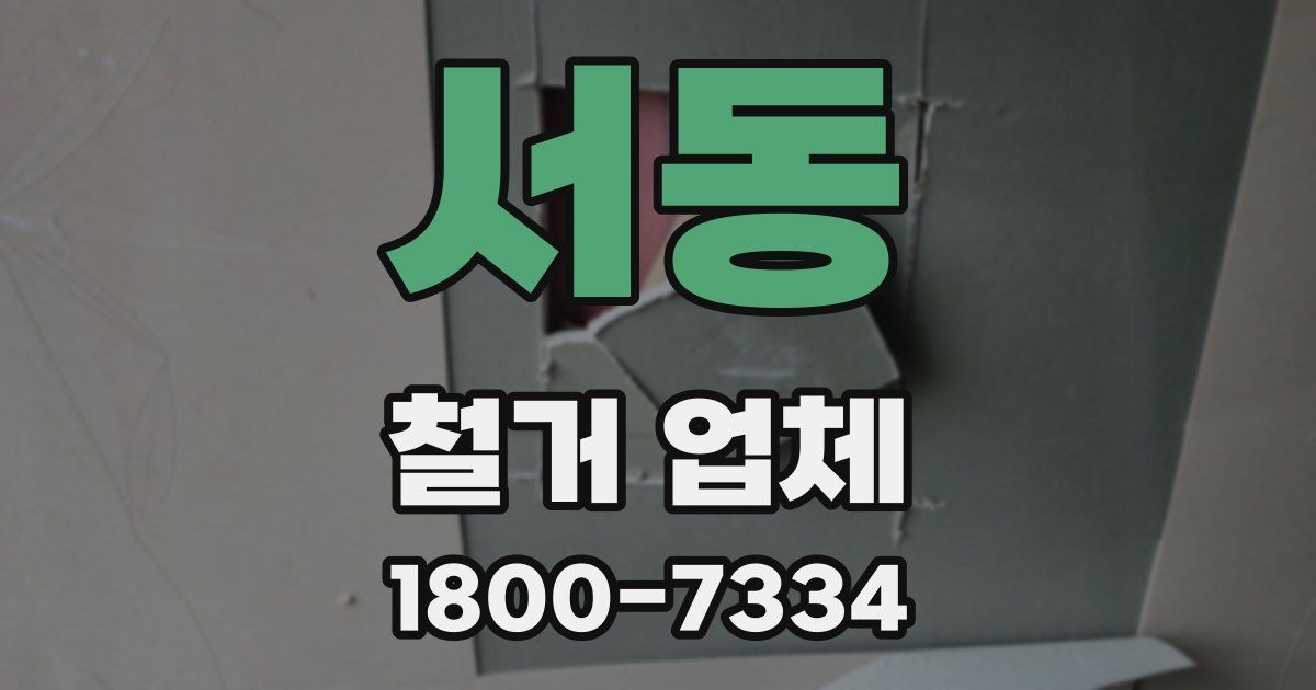 서동 철거 업체