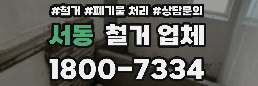 서동 철거 업체