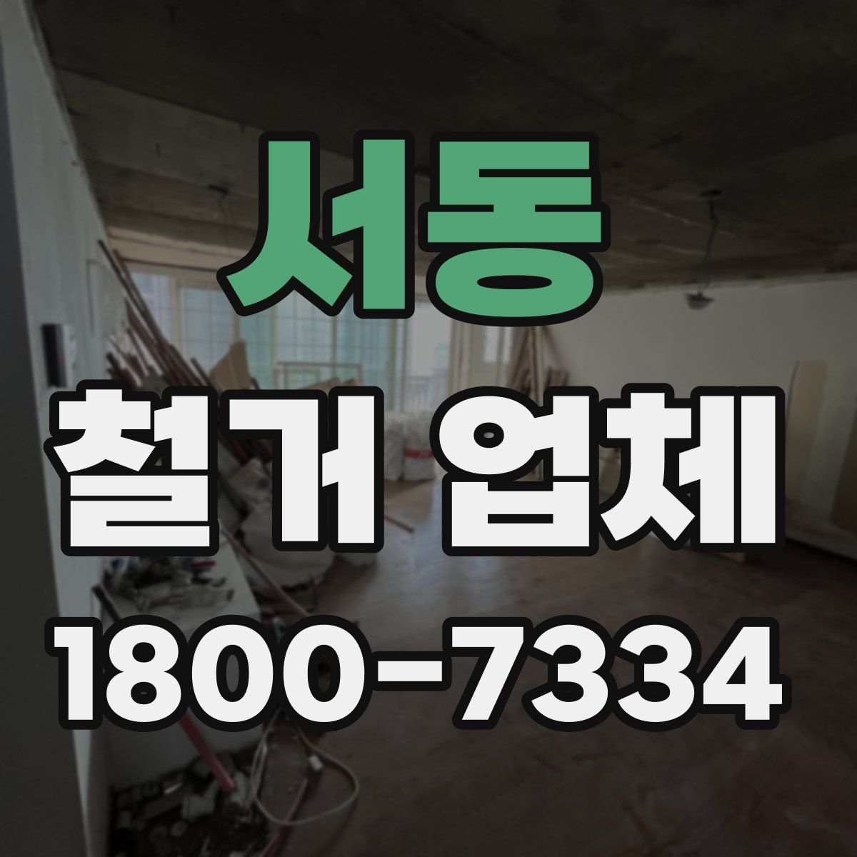 서동 철거 업체