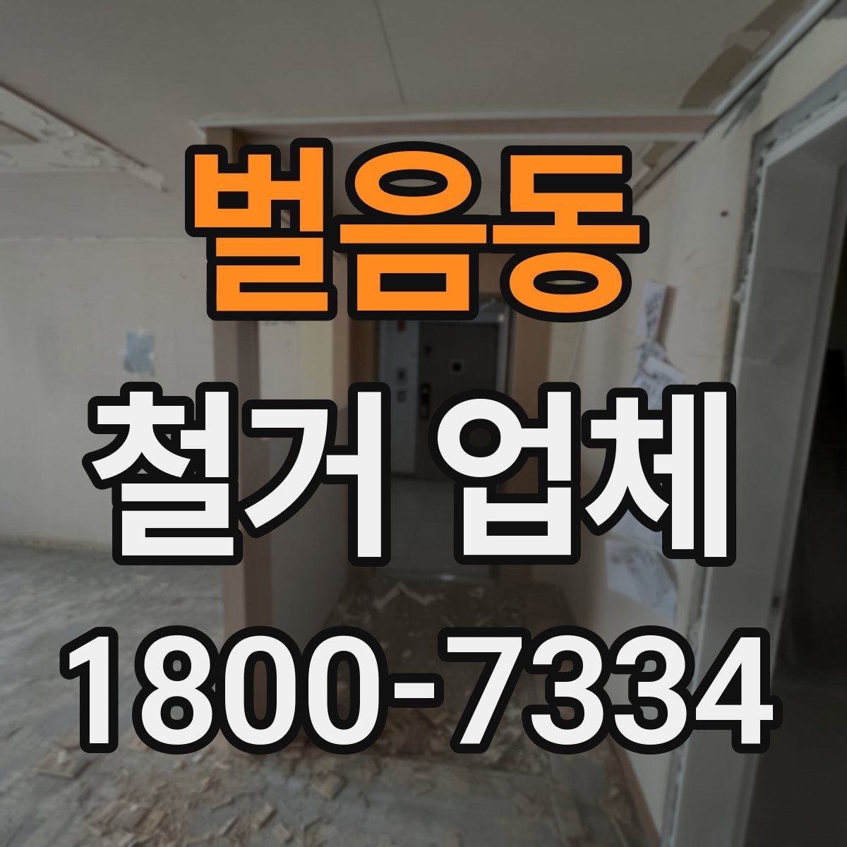 벌음동 철거 업체 비용이 달라지는 이유