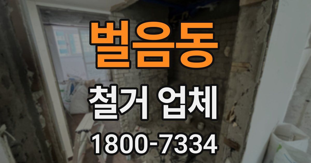 벌음동 철거 업체