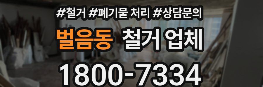 벌음동 철거 업체