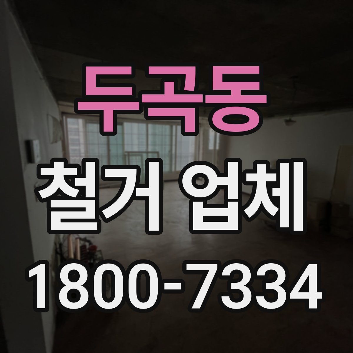 두곡동 철거 업체