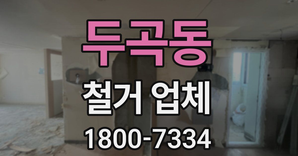 두곡동 철거 업체