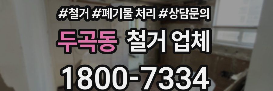 두곡동 철거 업체