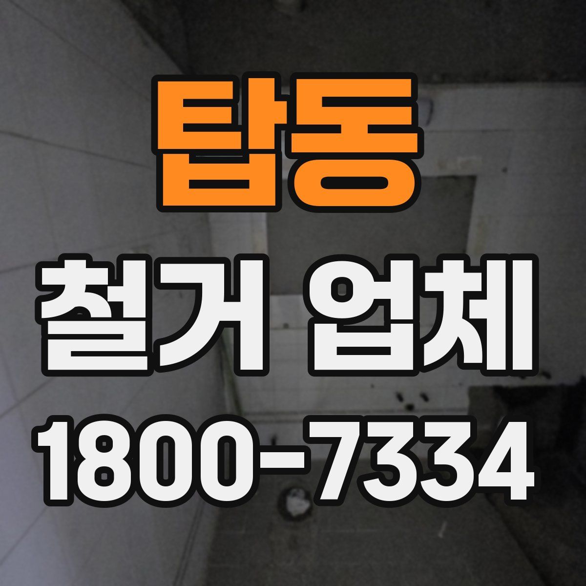 탑동 철거 업체