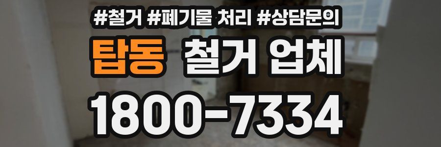 탑동 철거 업체