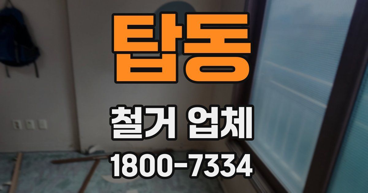 탑동 철거 업체