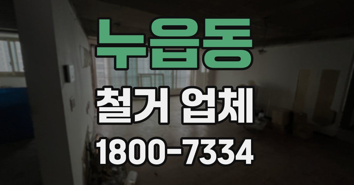 누읍동 철거 업체