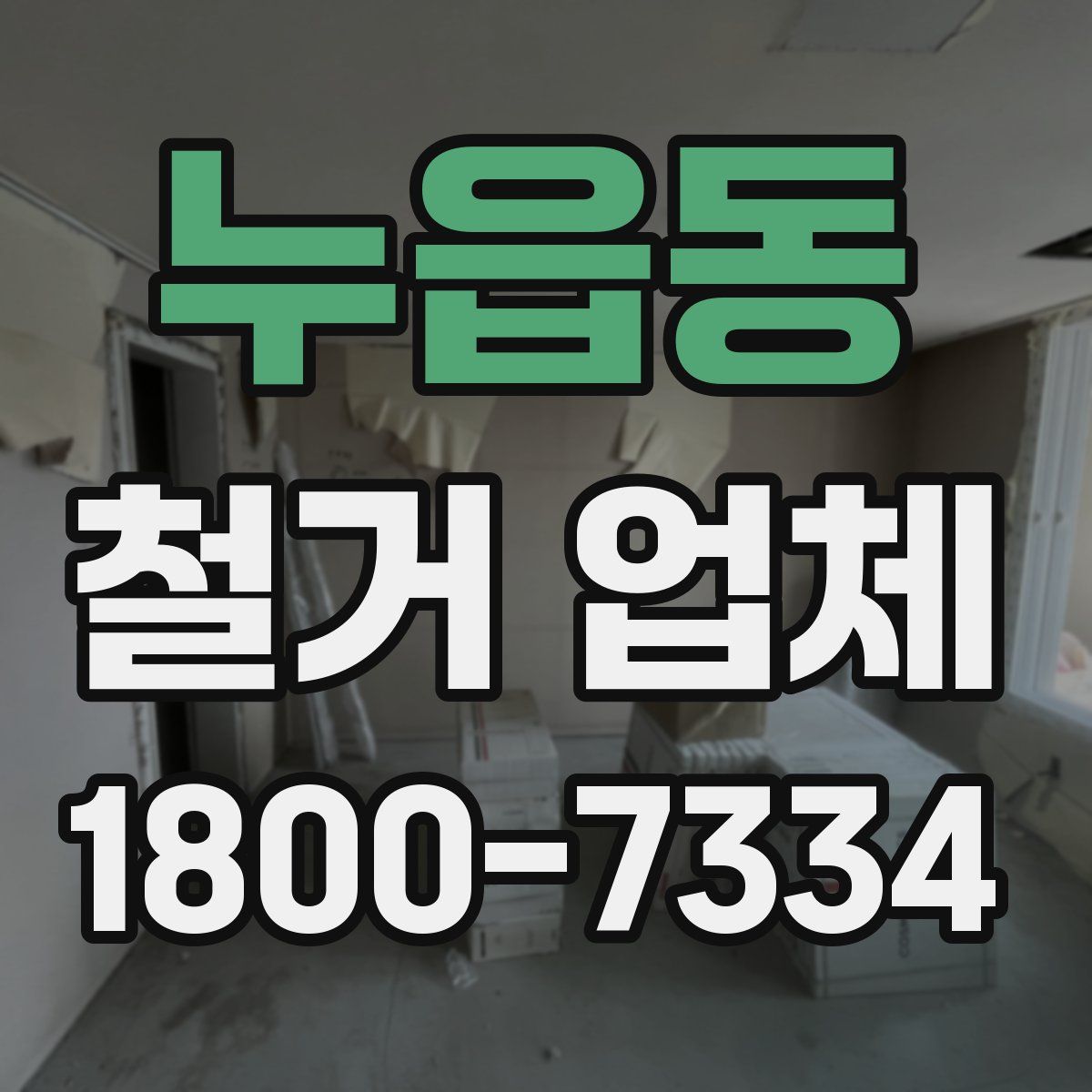 누읍동 철거 업체