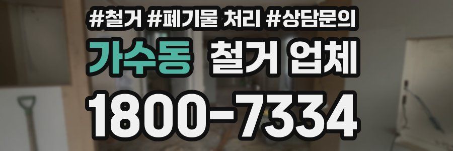 가수동 철거 업체