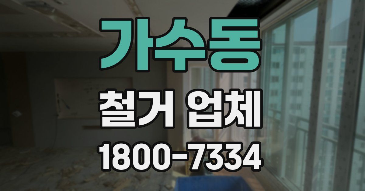 가수동 철거 업체