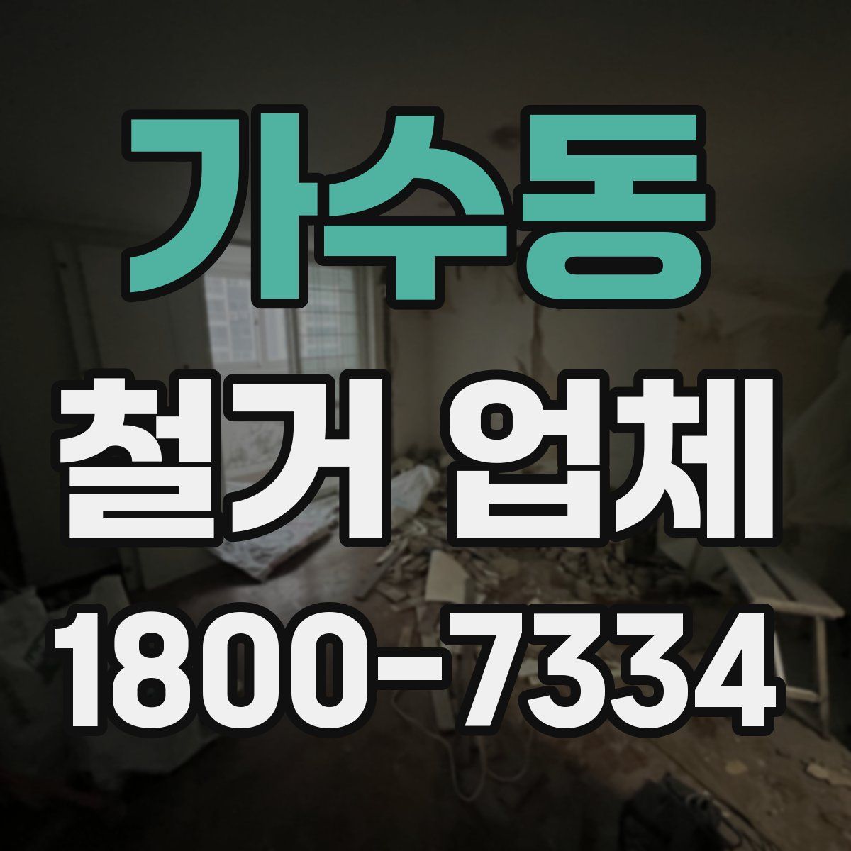 가수동 철거 업체
