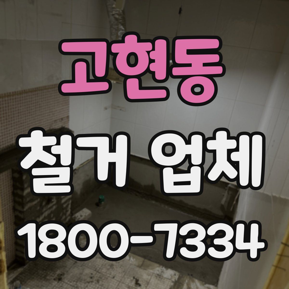 고현동 철거 업체