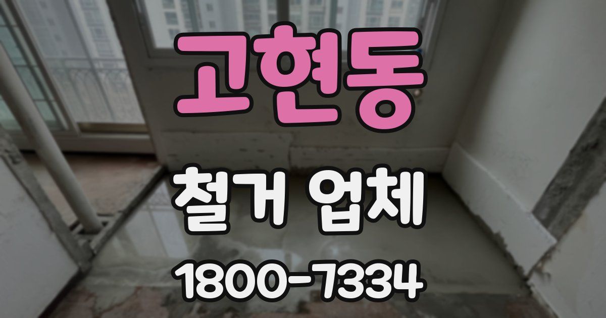 고현동 철거 업체