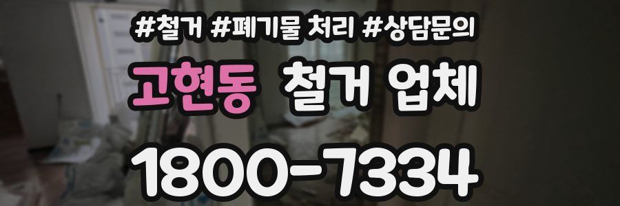 고현동 철거 업체