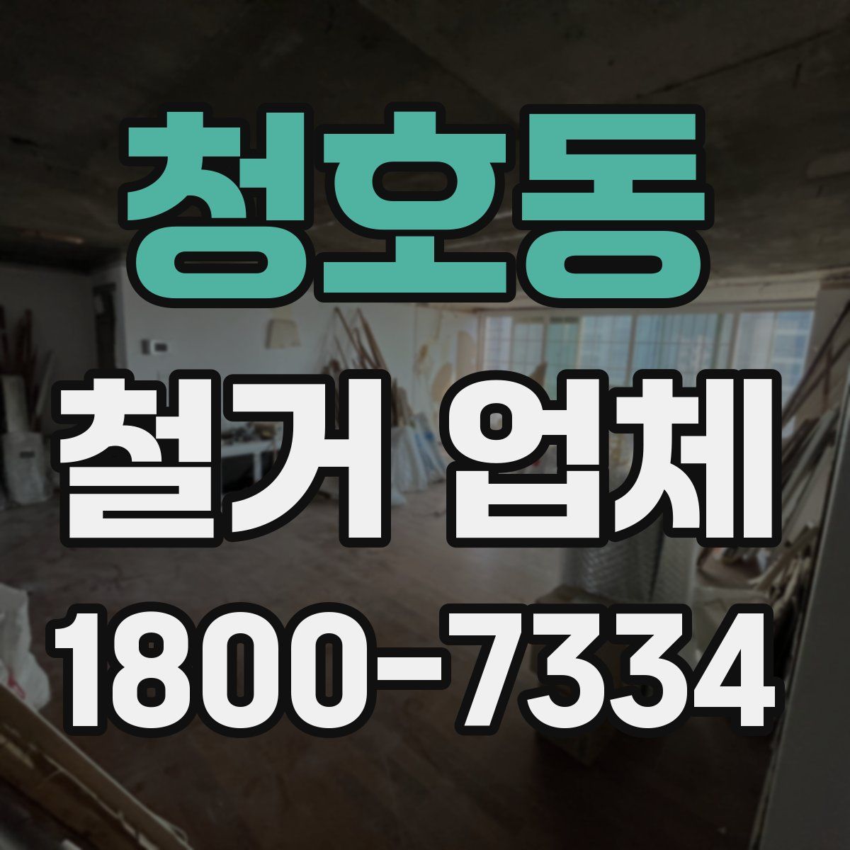 청호동 철거 업체