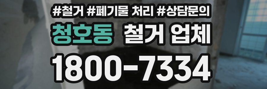청호동 철거 업체