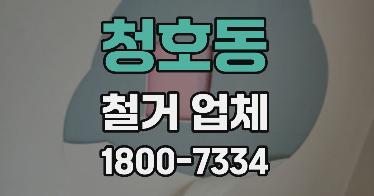청호동 철거 업체