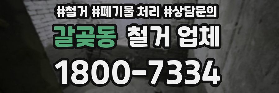 갈곶동 철거 업체