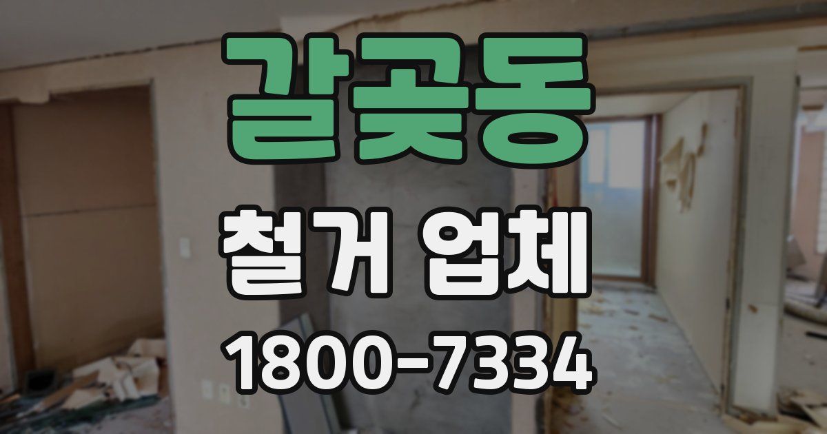 갈곶동 철거 업체