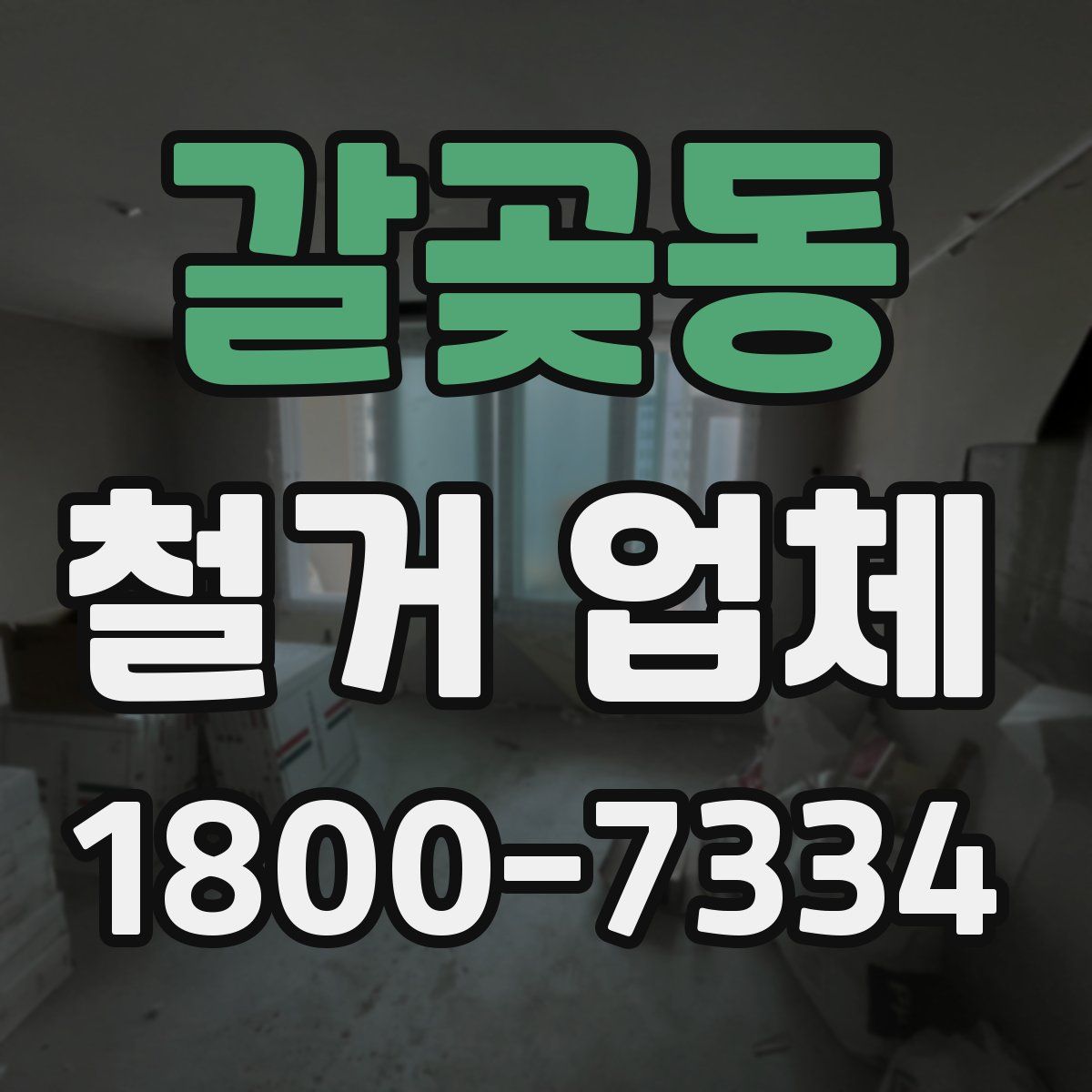 갈곶동 철거 업체
