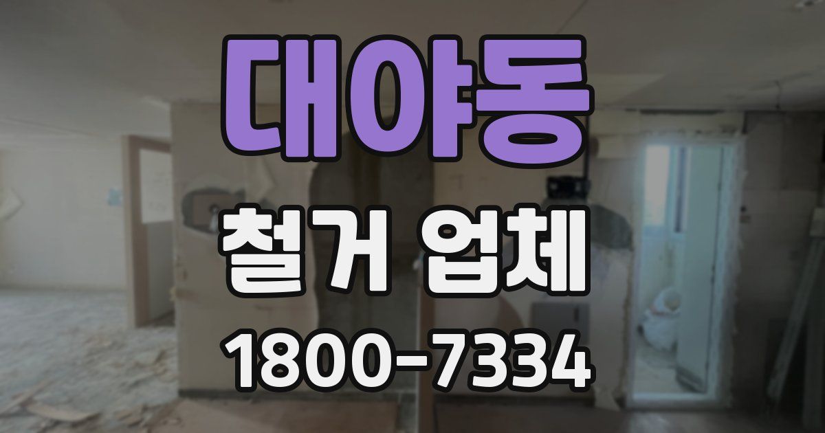 대야동 철거 업체