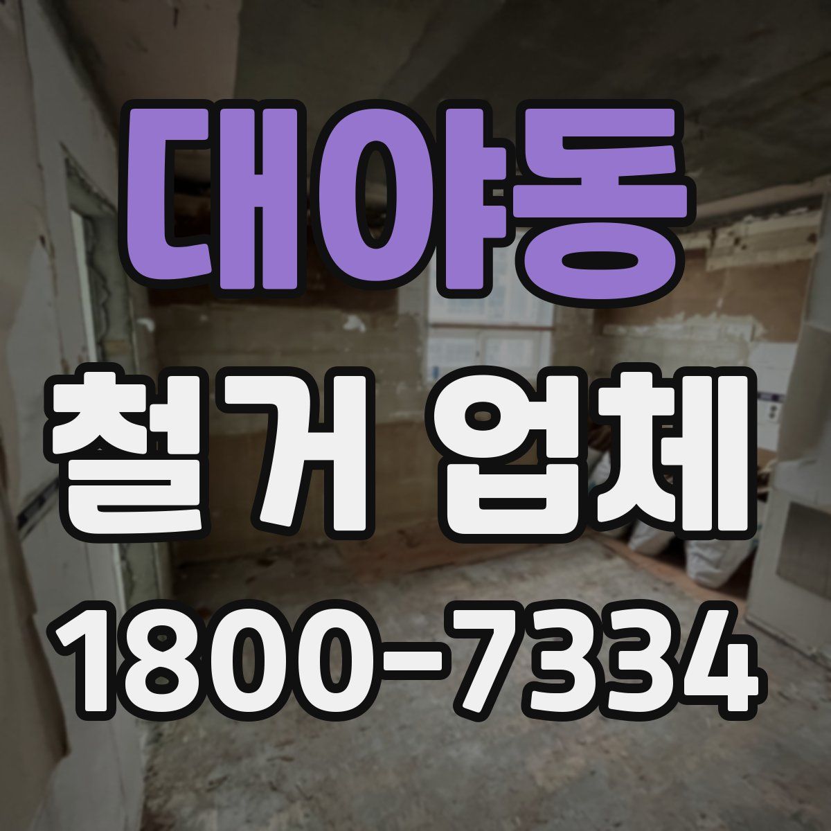 대야동 철거 업체