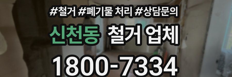 신천동 철거 업체