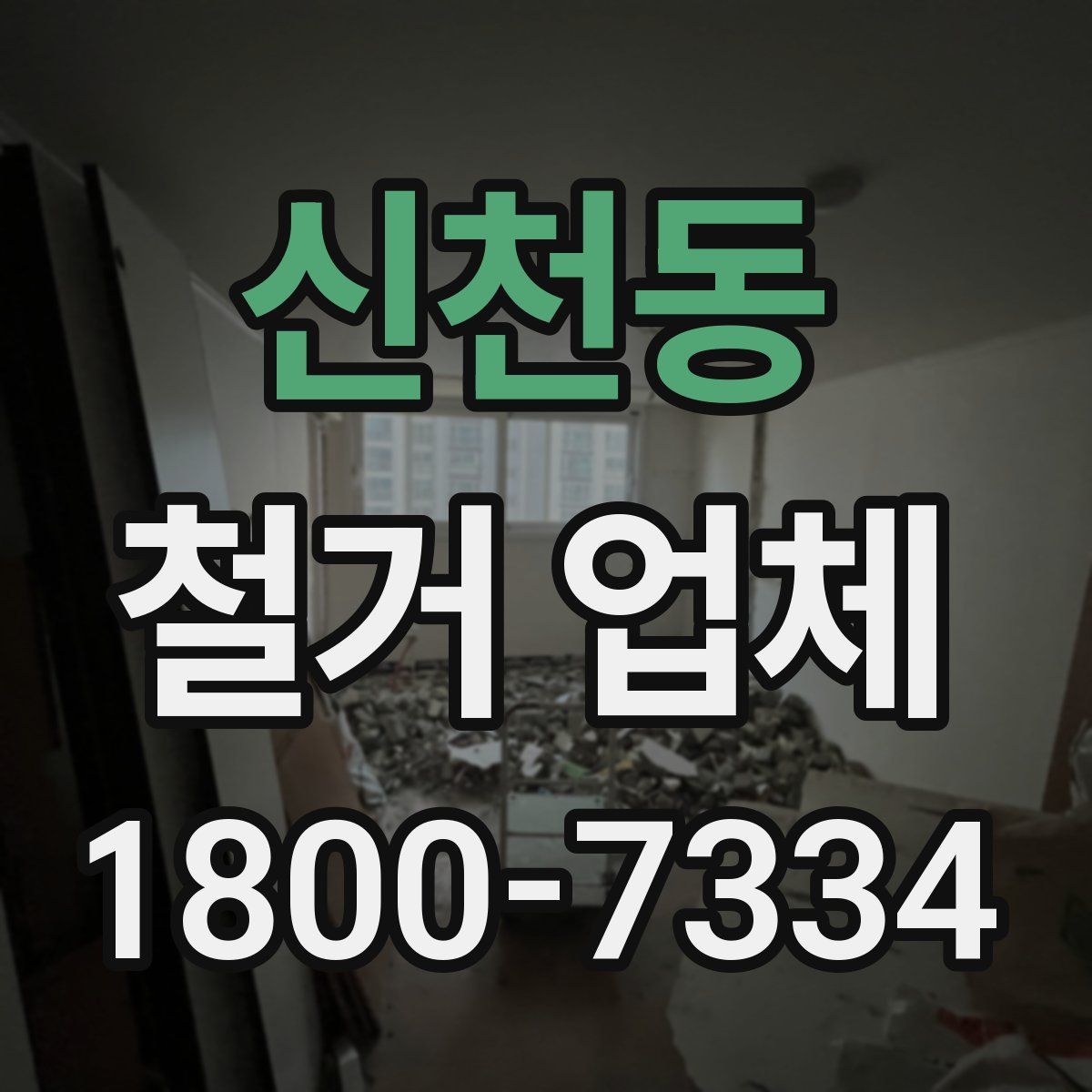 신천동 철거 업체