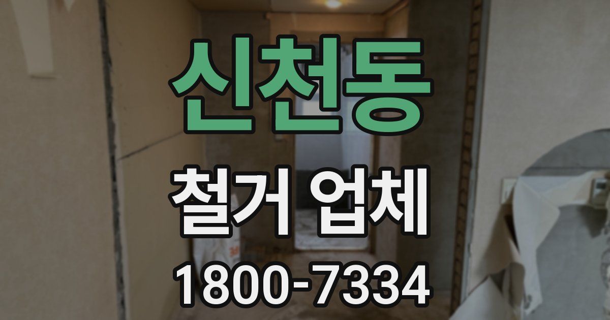 신천동 철거 업체