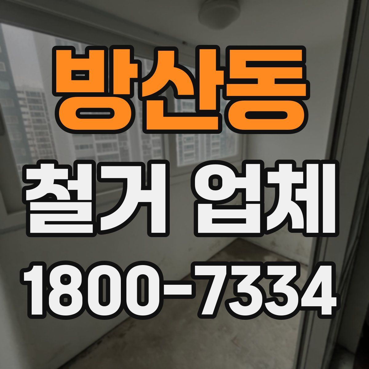방산동 철거 업체