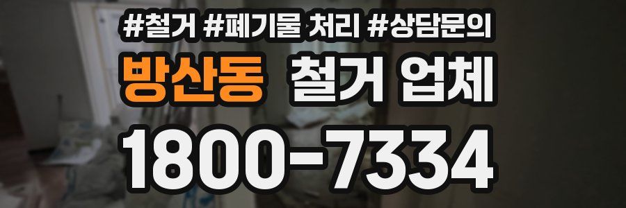 방산동 철거 업체