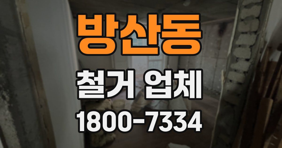 방산동 철거 업체