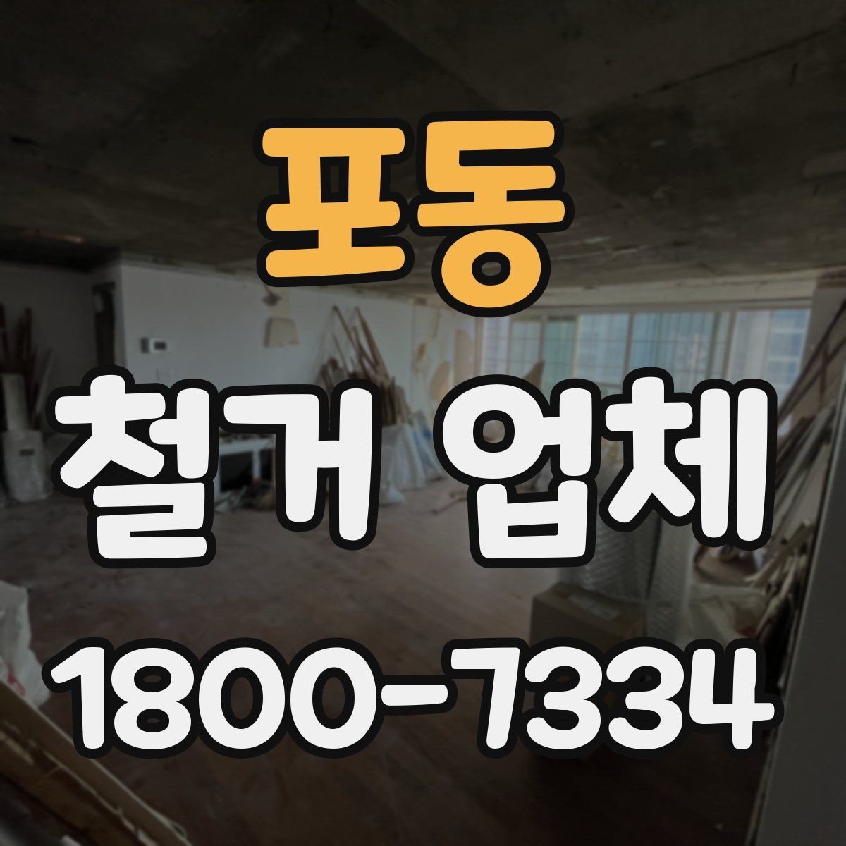 포동 철거 업체 작업 범위는 어디까지일까