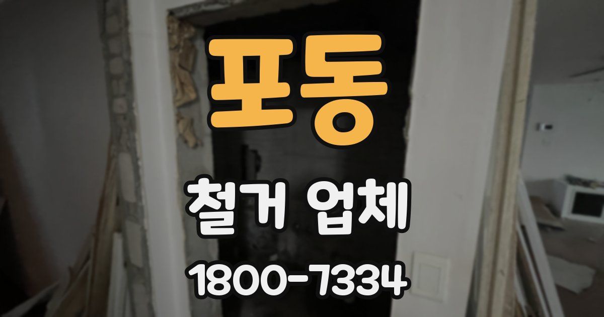 포동 철거 업체