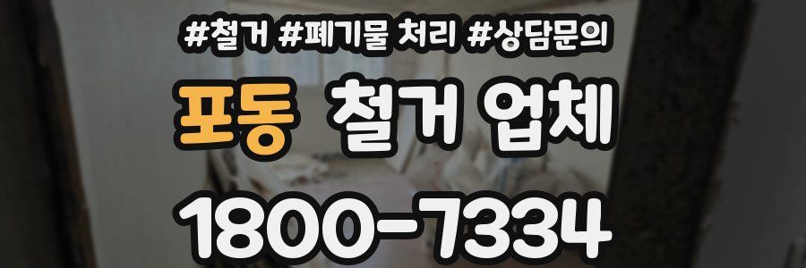 포동 철거 업체
