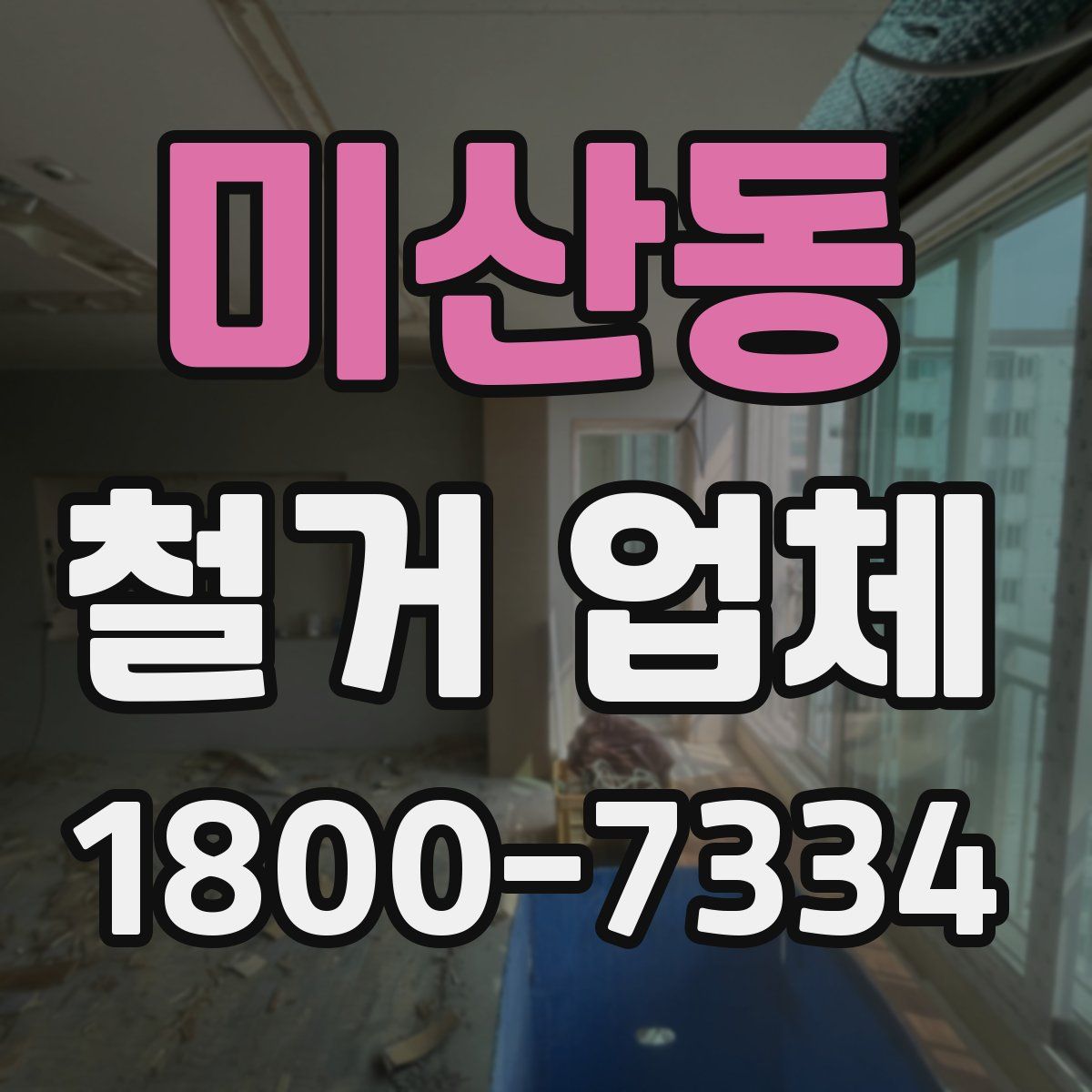 미산동 철거 업체