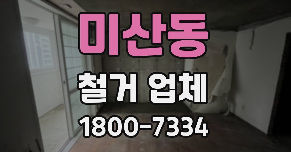 미산동 철거 업체