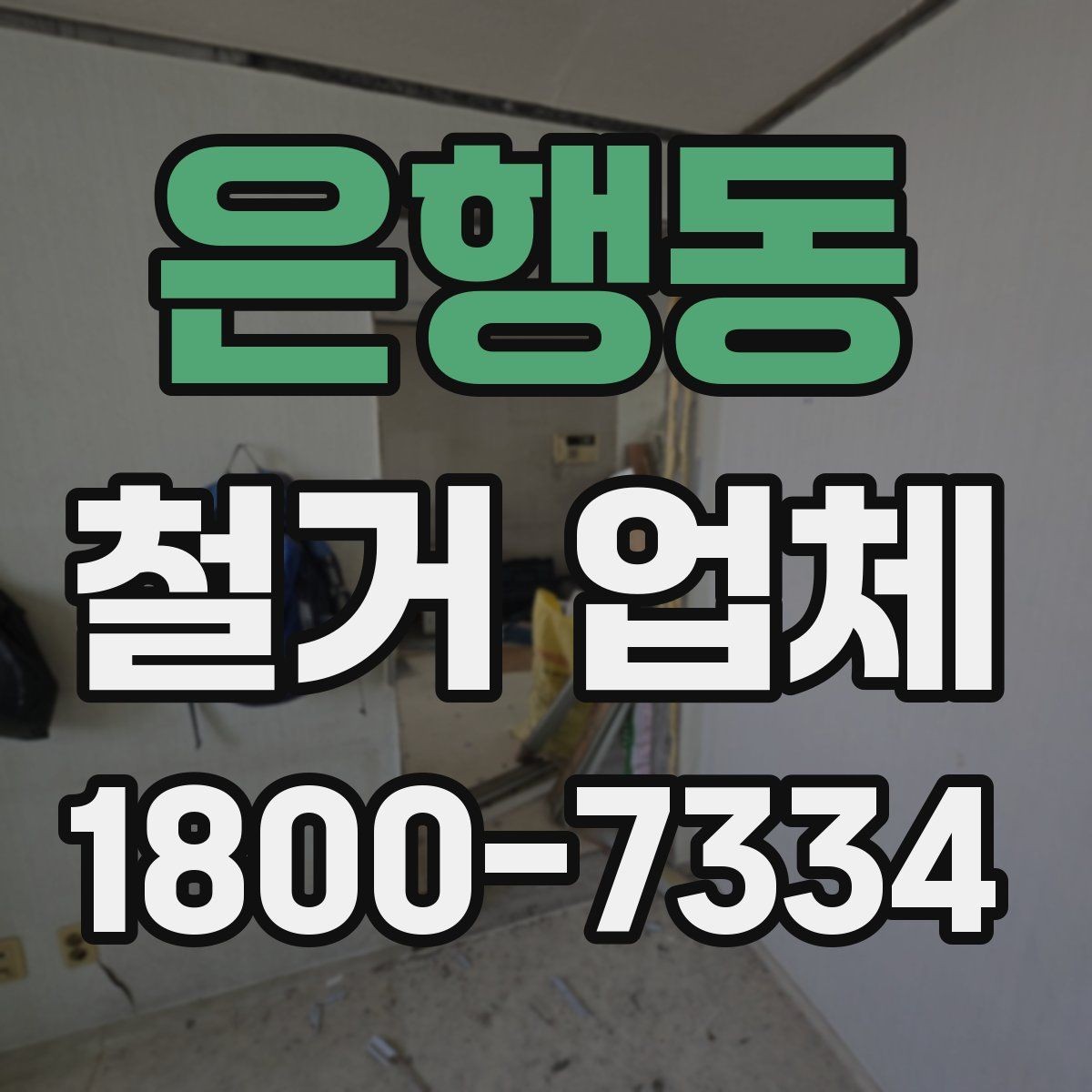 은행동 철거 업체 선택할 때 확인할 기준