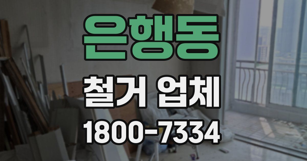 은행동 철거 업체