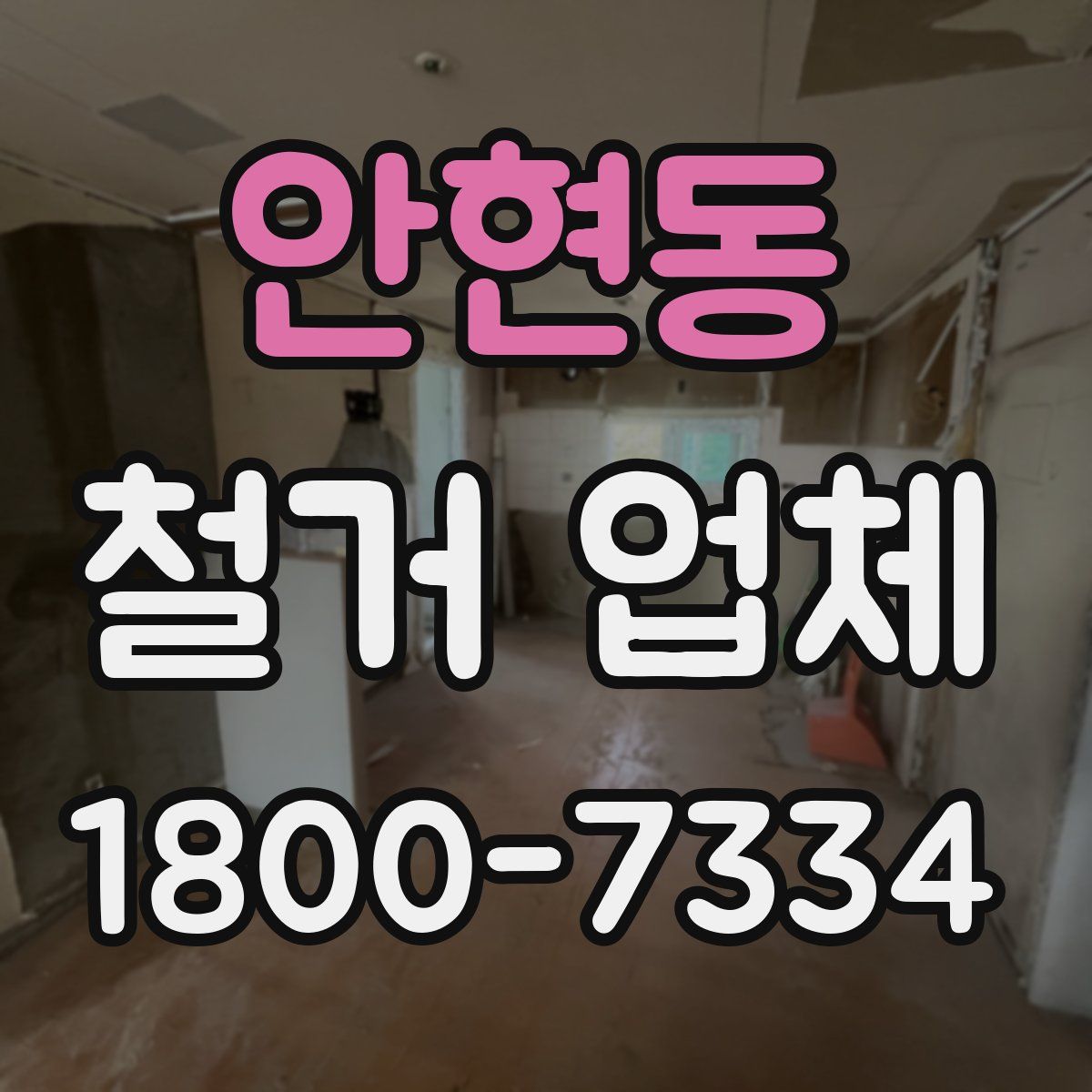 안현동 철거 업체