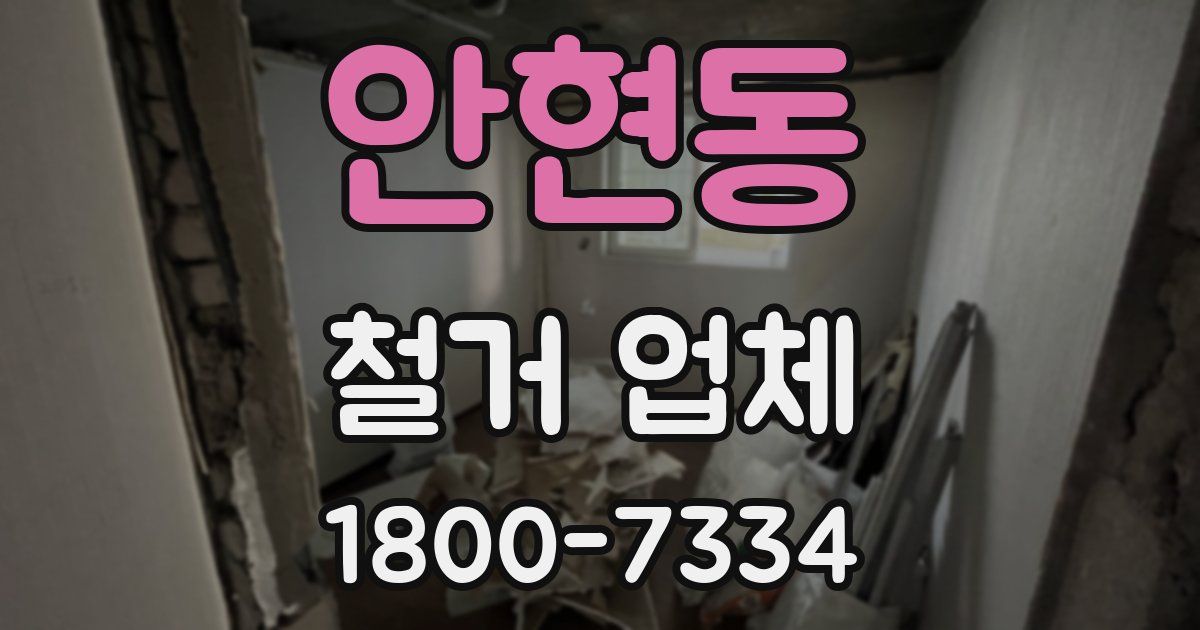 안현동 철거 업체