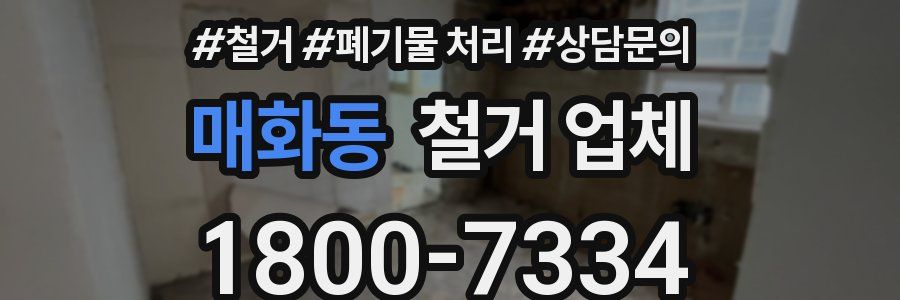 매화동 철거 업체