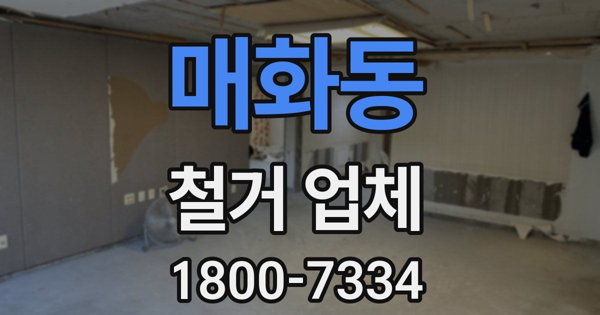 매화동 철거 업체