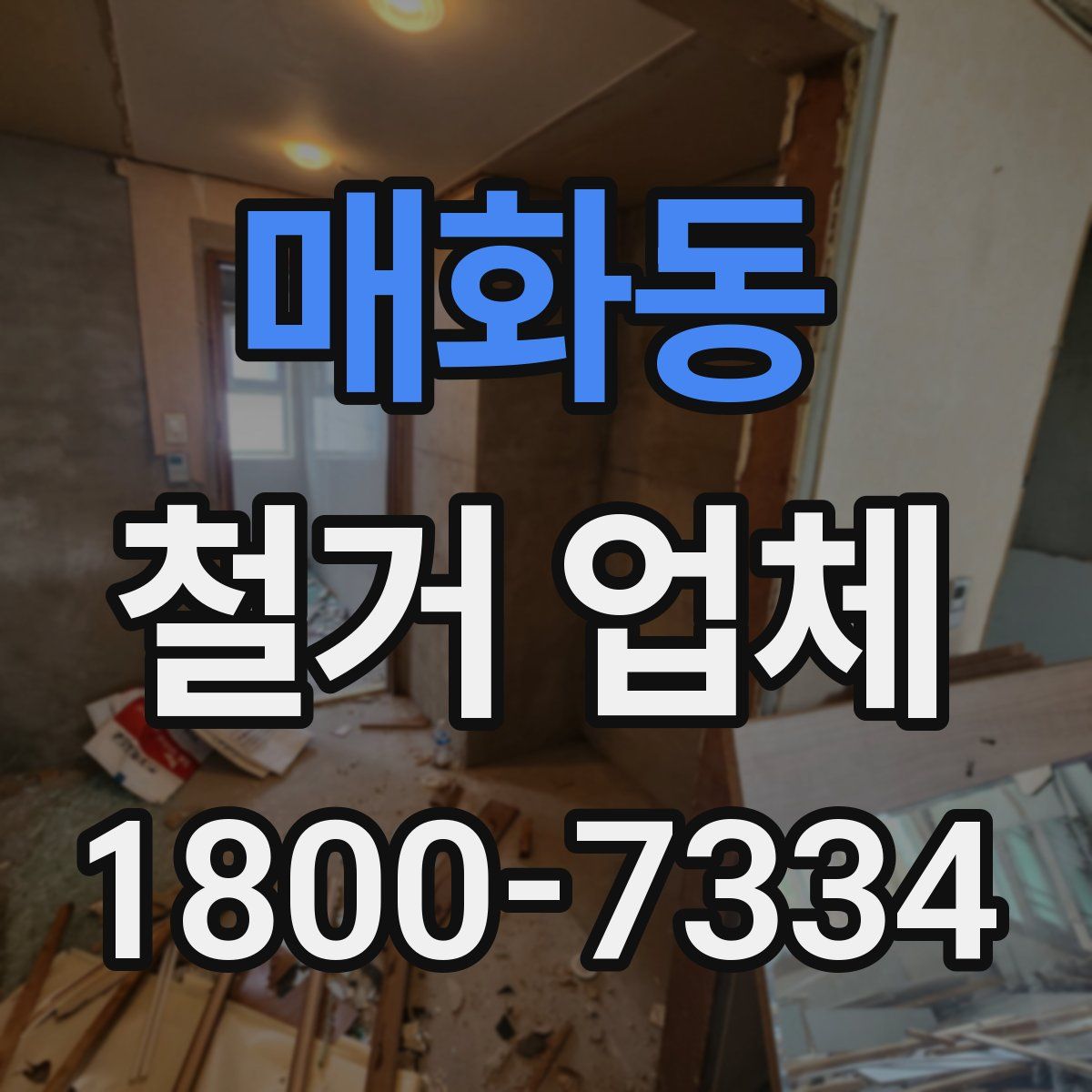 매화동 철거 업체