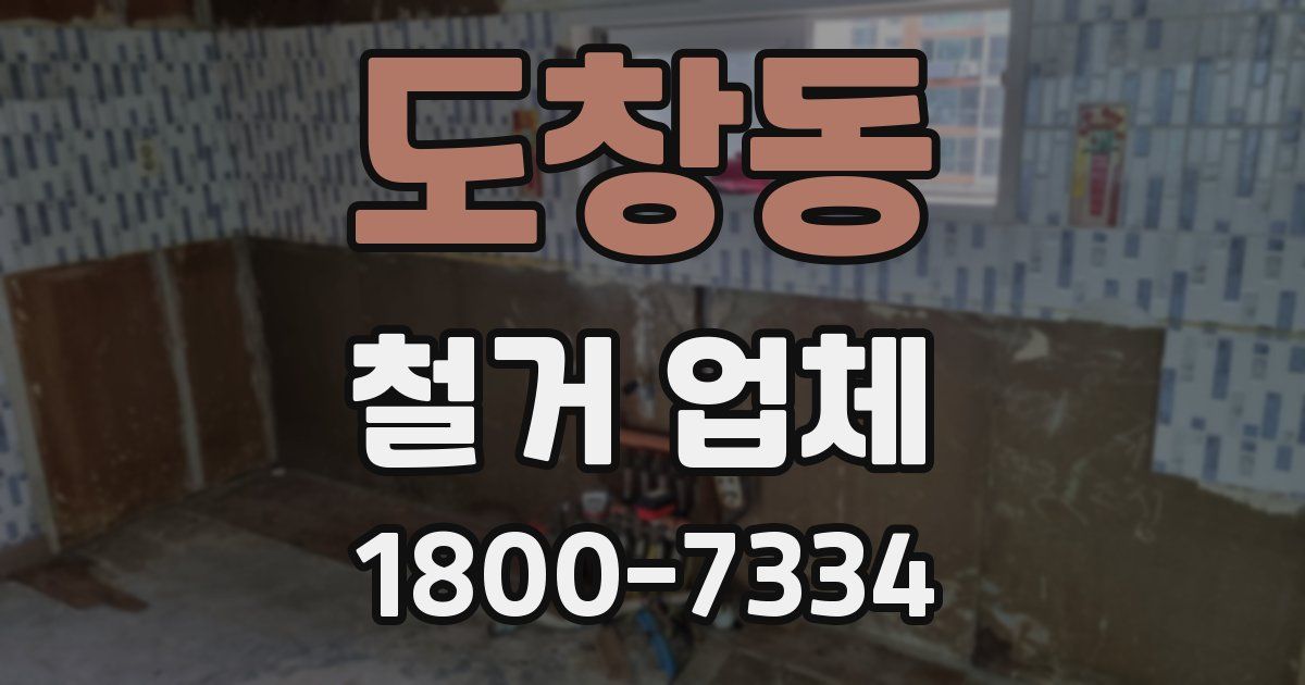 도창동 철거 업체