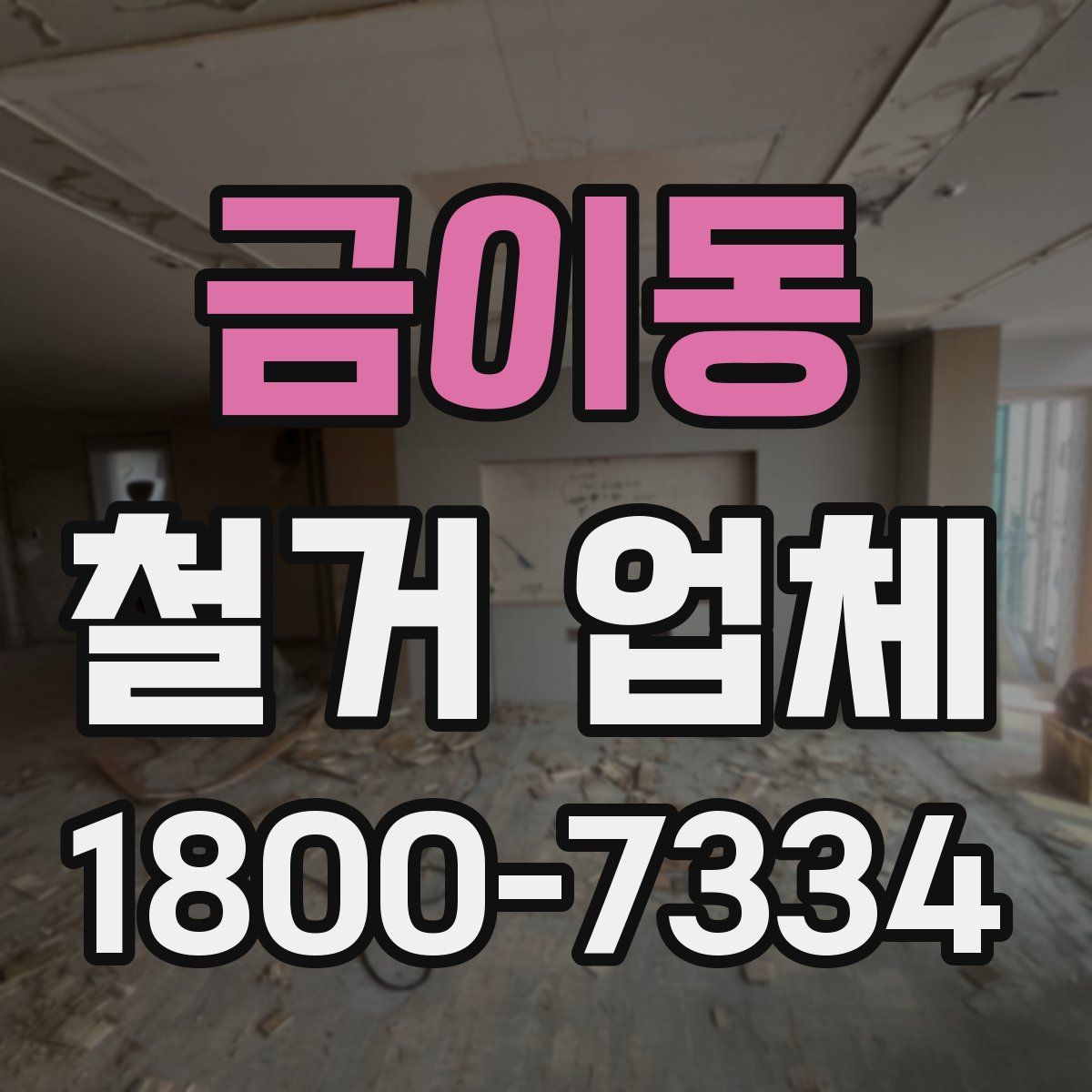 금이동 철거 업체