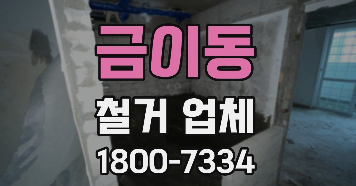 금이동 철거 업체